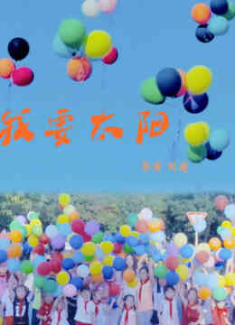 我要太阳封面图