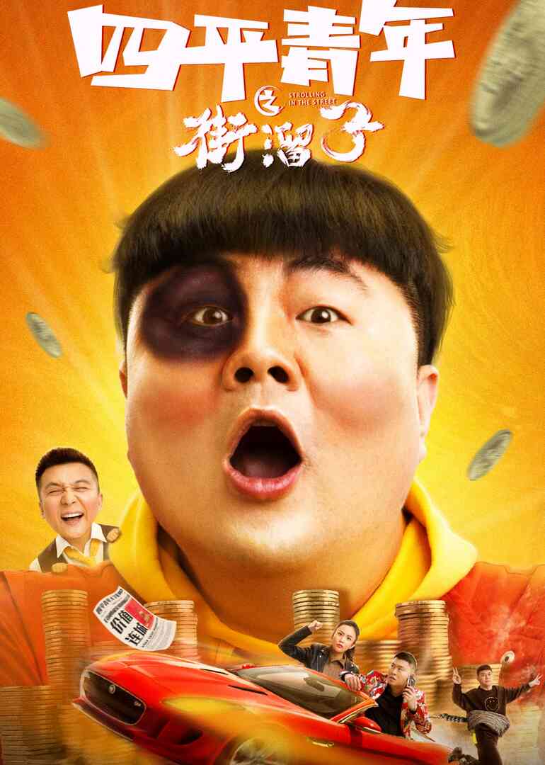 四平青年之街溜子封面图