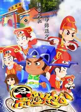 黑脸大包公封面图