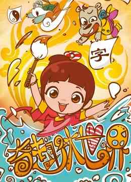 奇趣大世界封面图