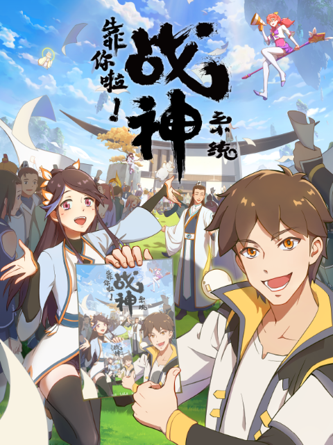 靠你啦！战神系统封面图