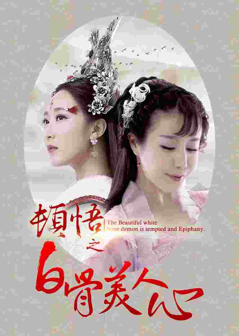 顿悟之白骨美人心封面图