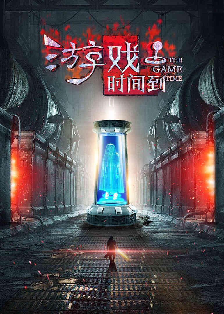 游戏时间到封面图