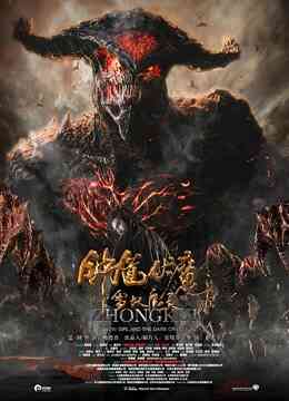 钟馗伏魔：雪妖魔灵封面图