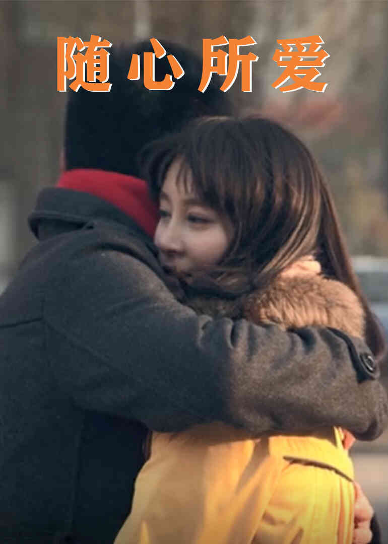 随心所爱封面图
