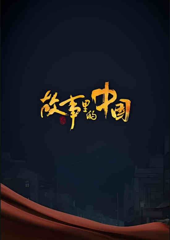 故事里的中国 第二季封面图