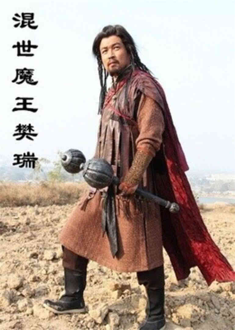 混世魔王樊瑞封面图