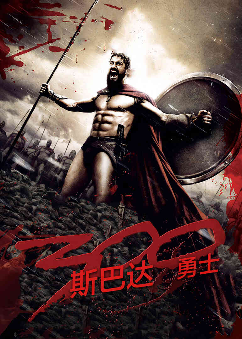 斯巴达300勇士封面图