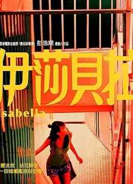 伊莎贝拉封面图