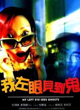 我左眼见到鬼封面图