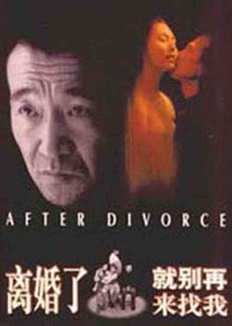 离婚了就别再来找我封面图