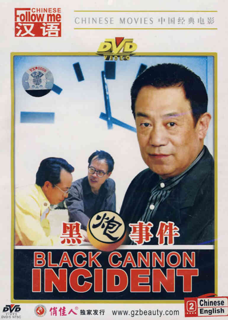 黑炮事件封面图