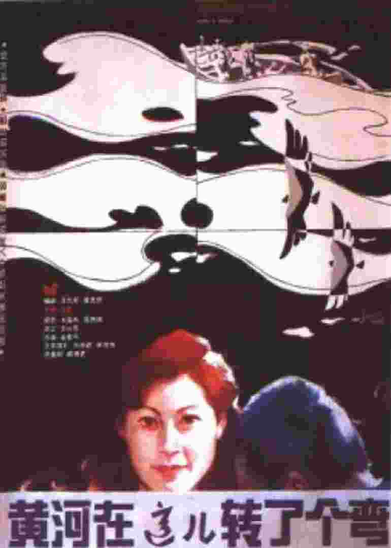 黄河在这儿拐了个弯封面图