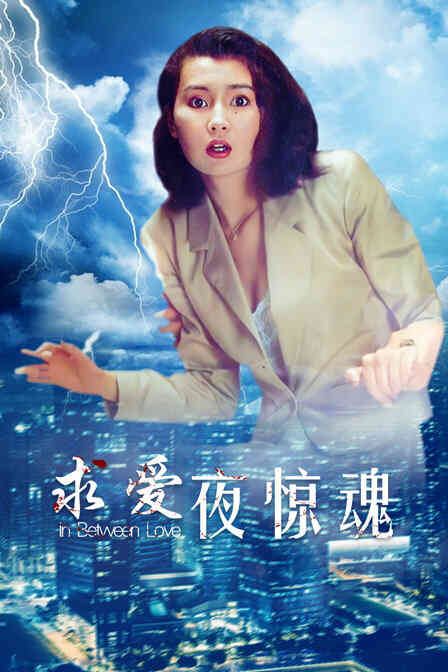 求爱夜惊魂封面图