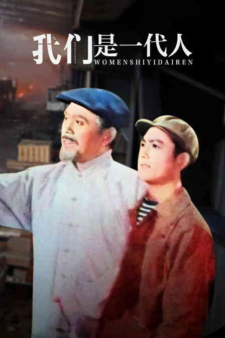 我们是一代人封面图