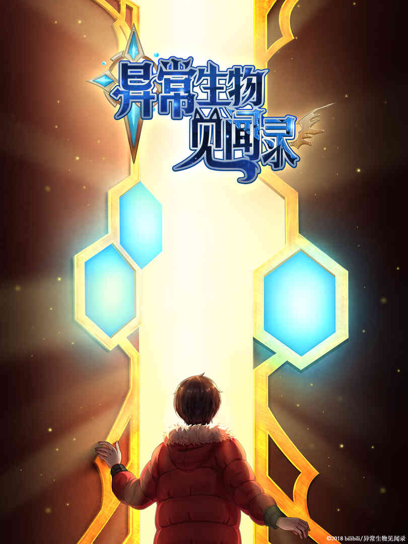 异常生物见闻录 特别篇封面图