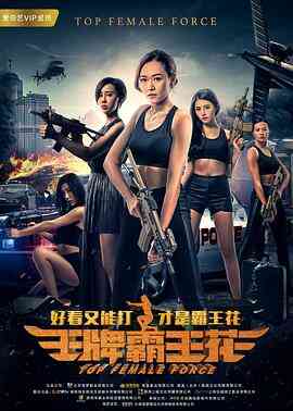 王牌霸王花封面图