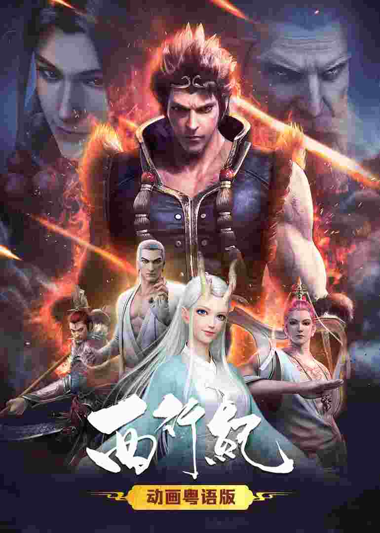 西行纪（粤语）封面图