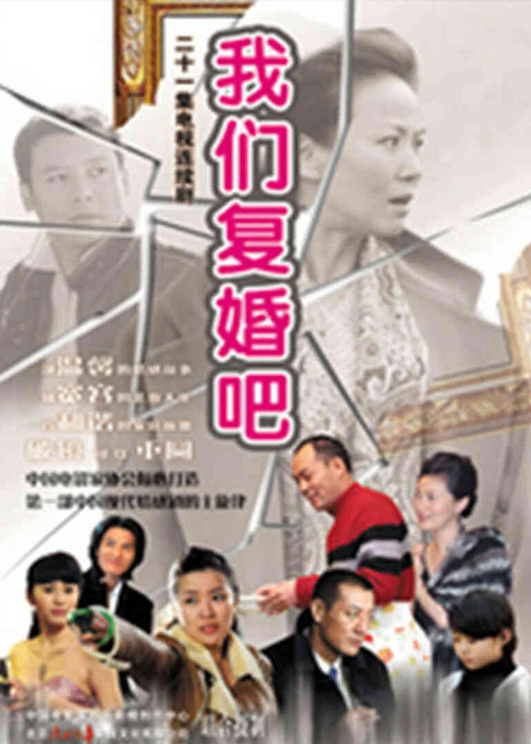 我们复婚吧封面图