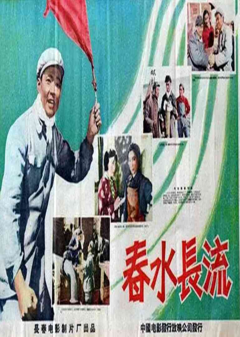 春水长流封面图