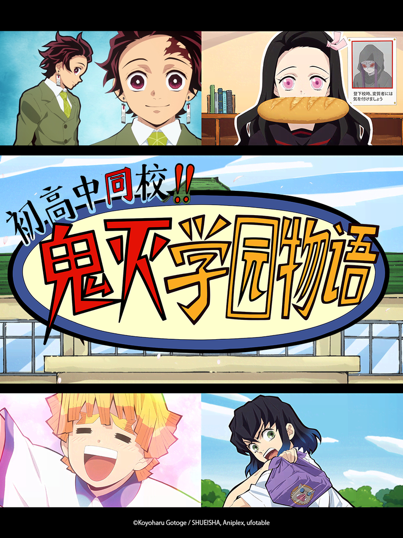 初高中同校！！鬼灭学园物语封面图