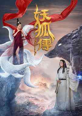 妖狐传封面图