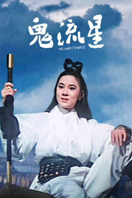 鬼流星封面图