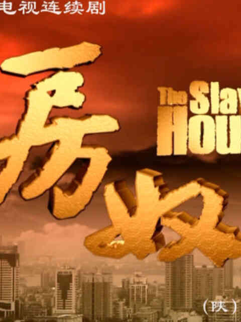 房奴封面图
