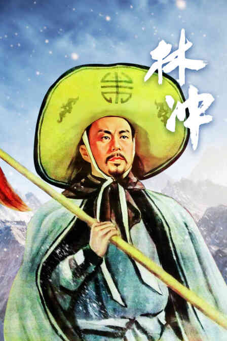 林冲封面图