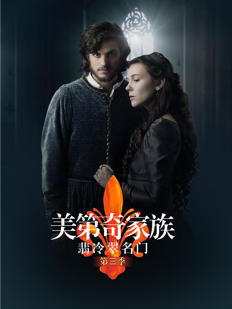 美第奇家族：翡冷翠名门 第三季封面图