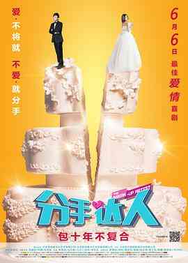 分手达人封面图