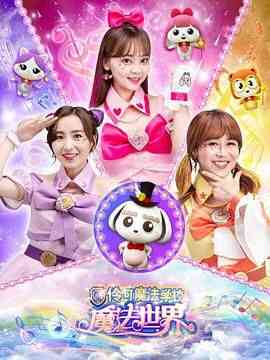 小伶魔法世界封面图