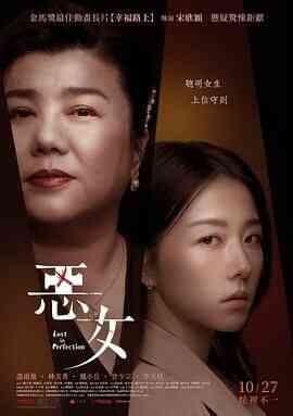 恶女封面图