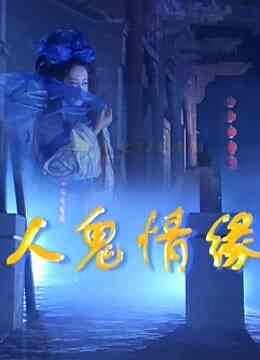 人鬼情缘封面图
