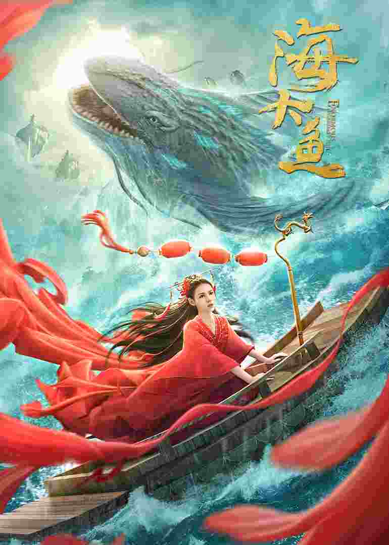 海大鱼封面图