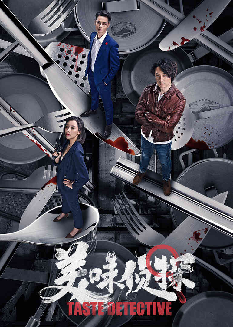 美味侦探封面图