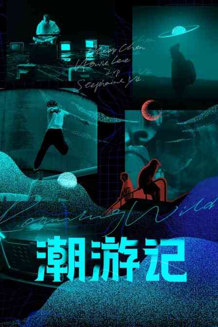 潮游记封面图