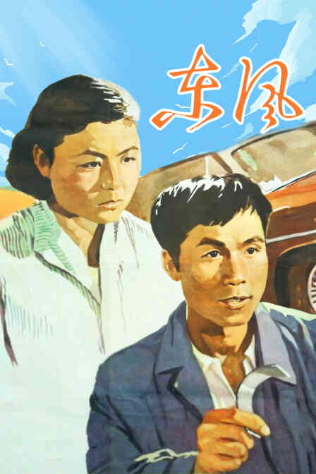 东风封面图