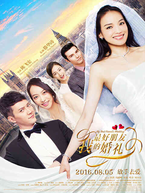 我最好朋友的婚礼封面图