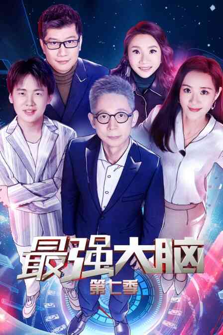 最强大脑 第七季封面图