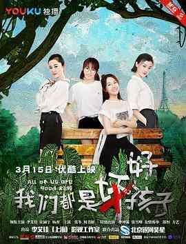 我们都是好孩子封面图