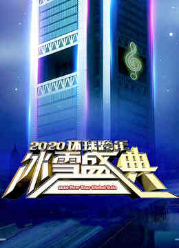 2020北京卫视跨年演唱会封面图