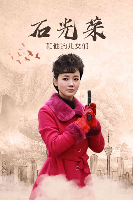 石光荣和他的儿女们封面图