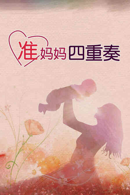 准妈妈四重奏封面图