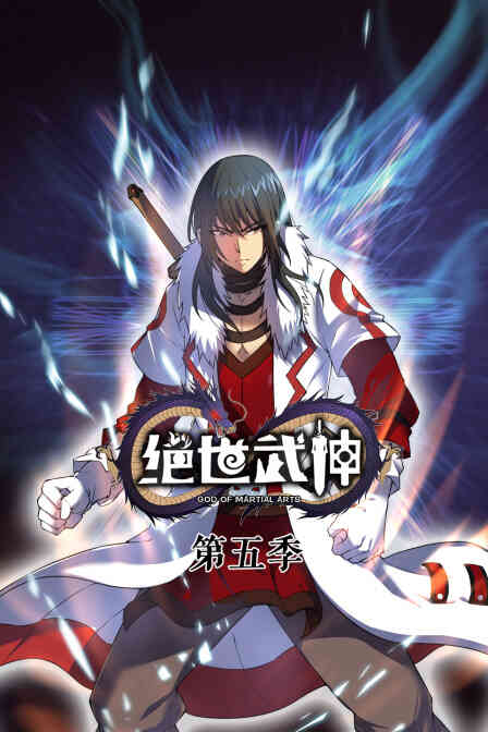 绝世武神第五季封面图