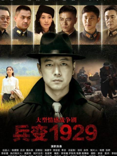 兵变1929封面图