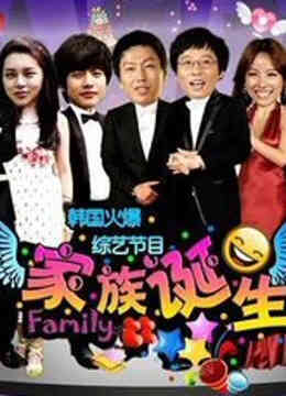家族诞生封面图