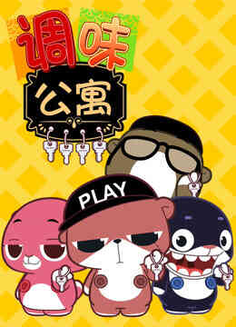 调味公寓封面图