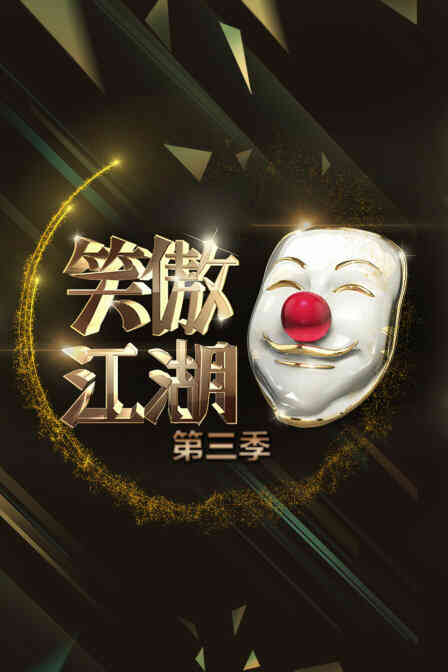 笑傲江湖 第三季封面图