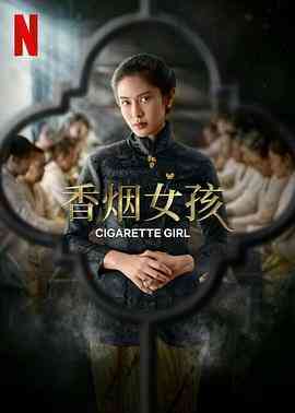 香烟女孩封面图